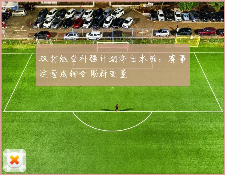 双打组合补强计划浮出水面，赛事运营成转会期新变量