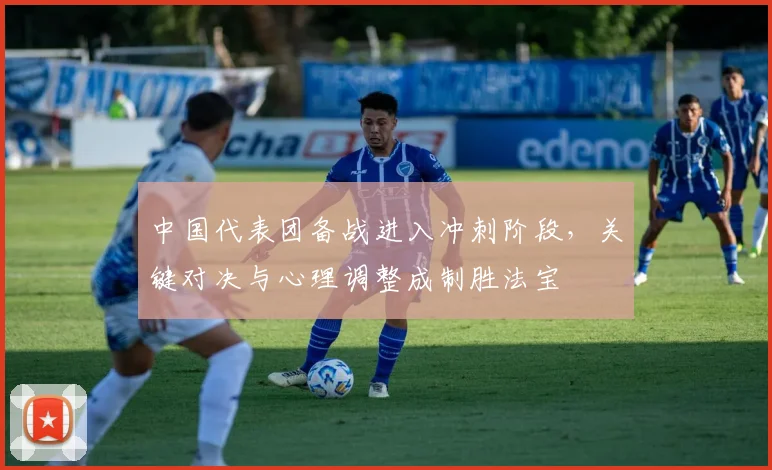 中国代表团备战进入冲刺阶段，关键对决与心理调整成制胜法宝