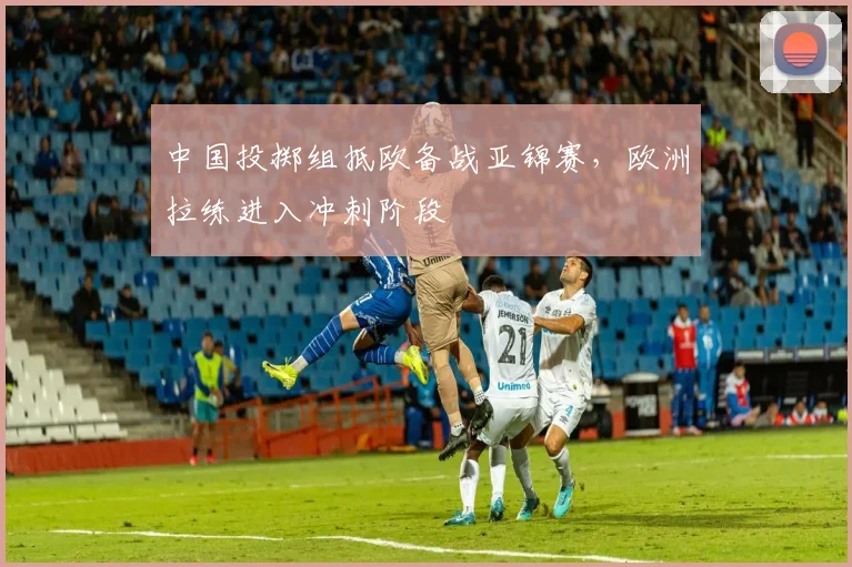 中国投掷组抵欧备战亚锦赛，欧洲拉练进入冲刺阶段