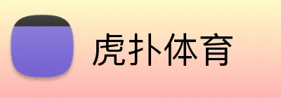 虎扑体育